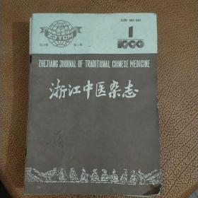 浙江中医杂志 1990第1＿12期有的封面上写了名字