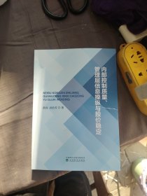 内部控制质量、管理层信息操纵与股价稳定