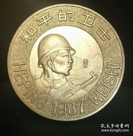 铜制纪念（老山精神万岁）