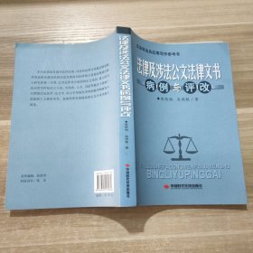 法律及涉法公文法律文书病例与评改