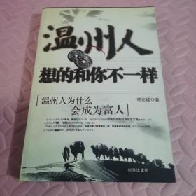 温州人想的和你不一样：温州人为什么会成为富人