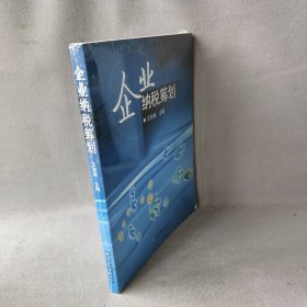 【正版二手】企业纳税筹划