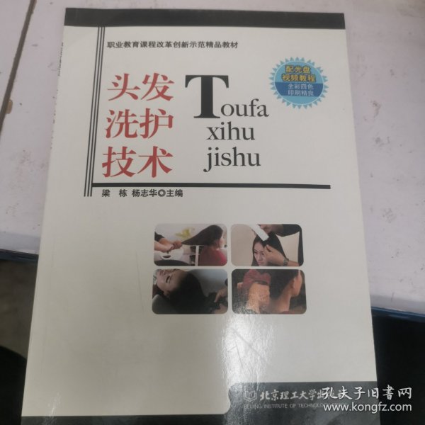 头发洗护技术/职业教育课程改革创新示范精品教材