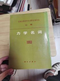 全国自然科学名词审定委员会公布： 力学名词 1993