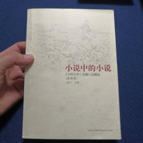 小说中的小说：《世界文学》短篇小说精选（欧洲卷）