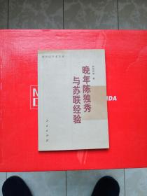 晚年陈独秀与苏联经验 （全新2002年一印）