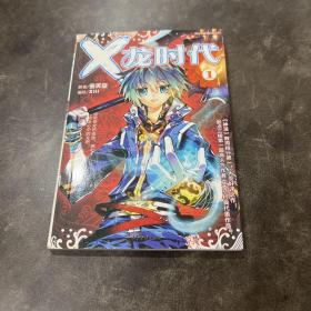 X-龙时代漫画单行本1 X龙时代 漫画单行本1(32开)