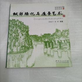 城郊绿化与造景艺术(作者签赠本)