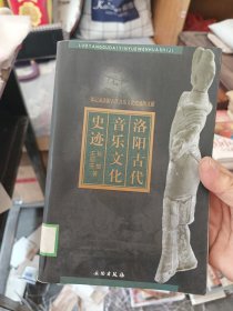 ［馆藏未阅］洛阳古代音乐文化史迹:一部记录洛阳古代音乐文化史迹的文献，一版一印内页未阅崭新，压的变形看图