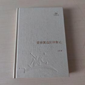 三聯(lián)經(jīng)典文庫(kù)：晉察冀邊區(qū)印象記
