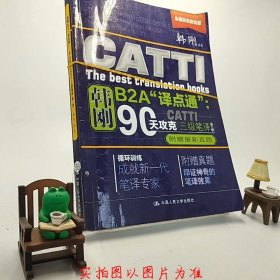 90天攻克CATTI 三级笔译