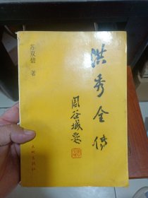 洪秀全传