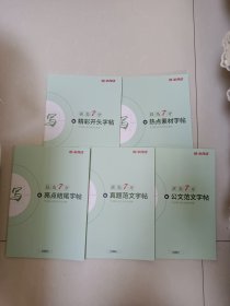 半月谈提高7分 热点素材字帖 真题范文字帖 公文范文字帖 亮点结尾字帖 精彩开头字帖（五本合售）