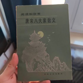 唐宋八大家散文