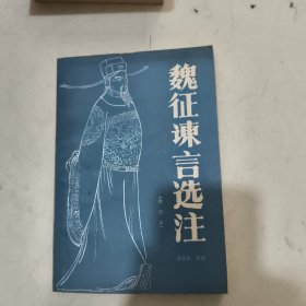 魏征速言选注（修订本）