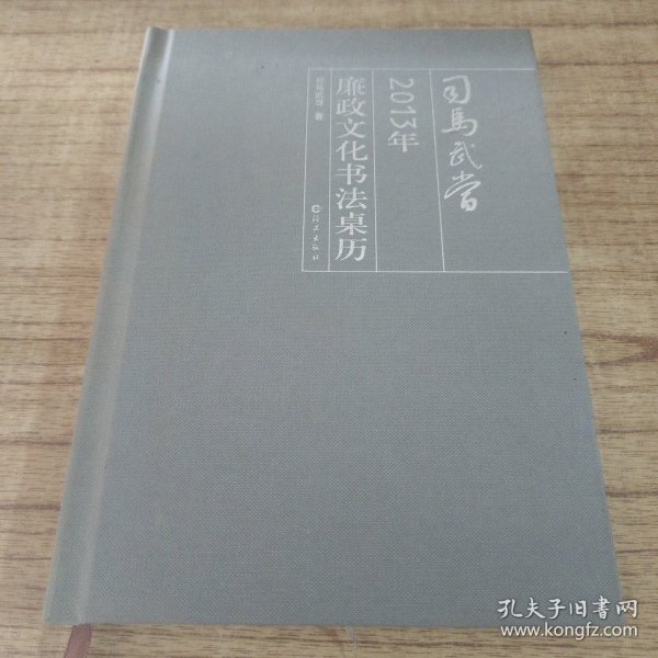 司马武当2013年廉政文化书法桌历