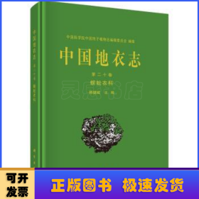 中国地衣志:第二十卷:Vol. 20:蜈蚣衣科:Physciaceae