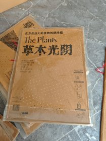 草木光阴:世界最伟大的植物图谱珍藏