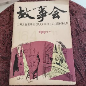 《故事会》1991年 上海文艺出版社