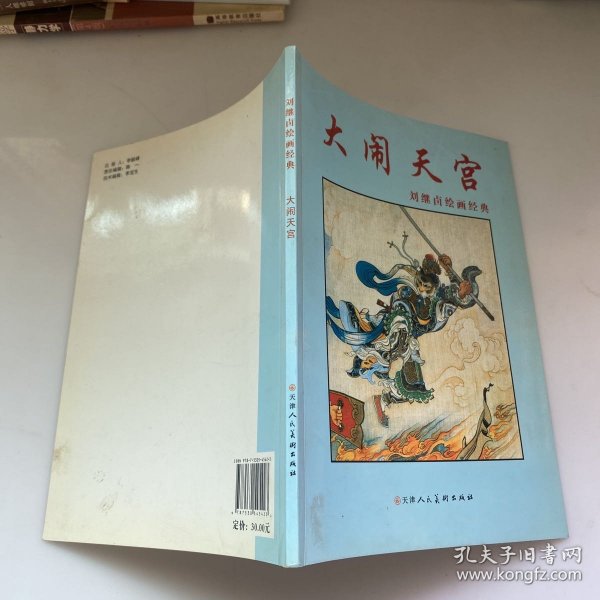 刘继卣绘画经典：闹天宫