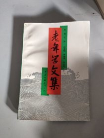 老年学文集
