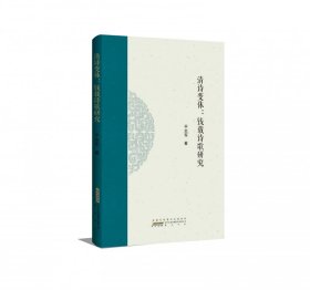 清诗变体：钱载诗歌研究平志军山社9787546192444全新正版