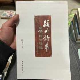 颖川诗草 陈文玲诗词选