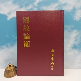 台湾广文书局版 章太炎《國故論衡》（精裝）1995年4月出版、多色随机发