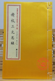 精校三元总录 宅元莹元婚元三卷完整一册全锦皮