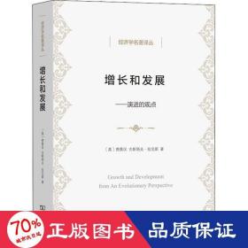 经济学名著译丛·增长和发展：演进的观点