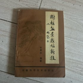 树桩盆景栽培新技术