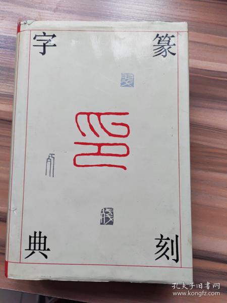 篆刻字典