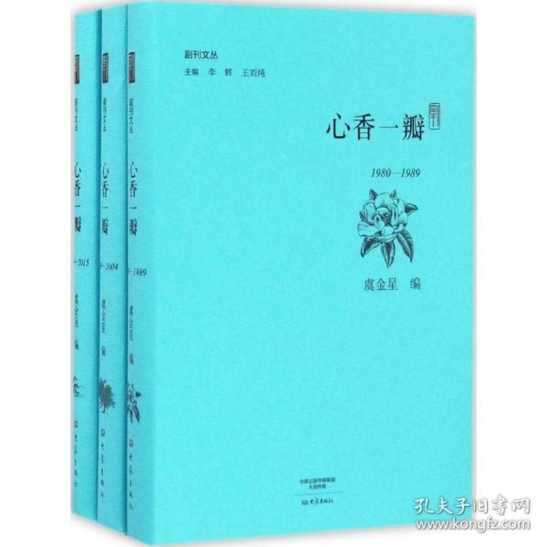 心香一瓣： 全三册/副刊文丛