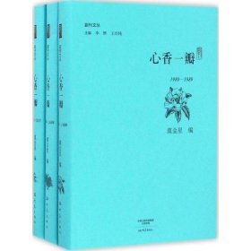 心香一瓣： 全三册/副刊文丛