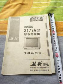 熊猫牌2177A型彩色电视机使用说明书一个（附电原理图一张）