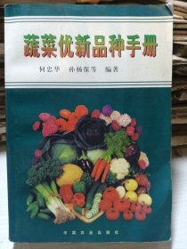 蔬菜优新品种手册