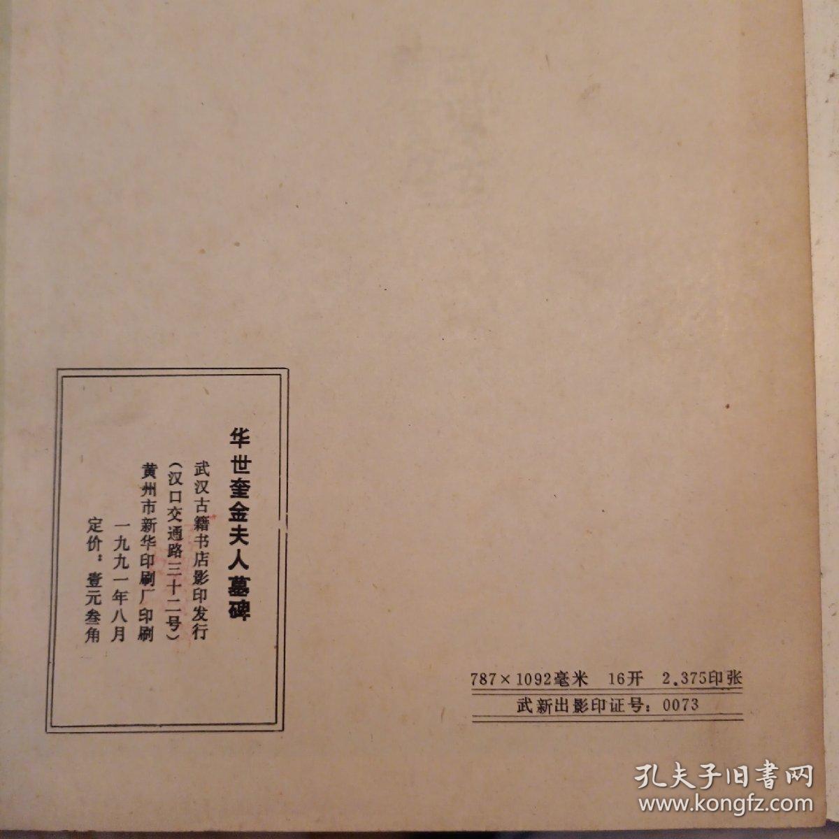 华世奎金夫人墓碑 武汉古籍书店影印发行（包正版现货无写划）