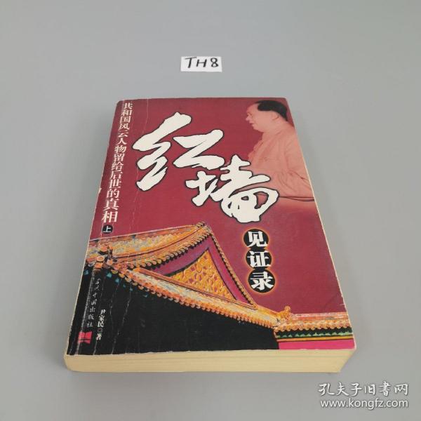 红墙见证录（上中下）（全三册）：共和国风云人物留给后世的真相