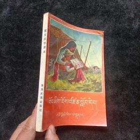 藏文识字课本  藏文版 青海民族出版社