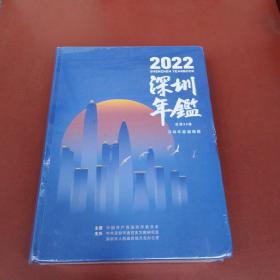 深圳年鉴2022