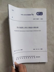 GB/T 50855-2024仿古建筑工程工程量计算标准。