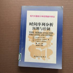 现代外国统计学优秀著作译丛：时间序列分析预测与控制（第3版）