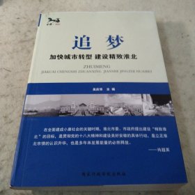 追梦 : 加快城市转型 建设精致淮北