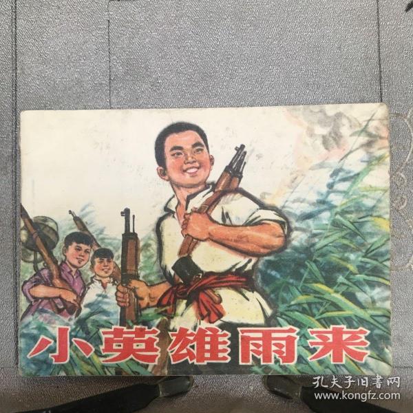 小英雄雨来.高宝生绘连环画（人美社版，1974年一版三印，限量本，九品）