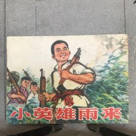 小英雄雨来.高宝生绘连环画（人美社版，1974年一版三印，限量本，九品）