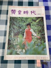 黄金时代1984 11