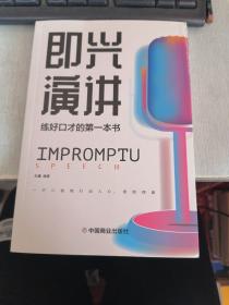 即兴演讲高情商沟通术艺术为人处事高情商沟通术交际聊天语言交流方式方法