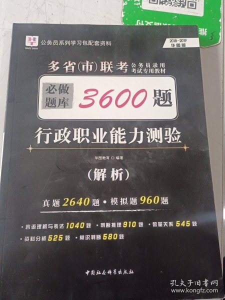 2018-2019华图教育·多省（市）联考公务员录用考试专用教材：行政职业能力测验必做题库