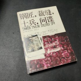 锅匠，裁缝，士兵，间谍