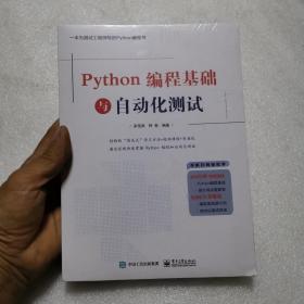 Python编程基础与自动化测试